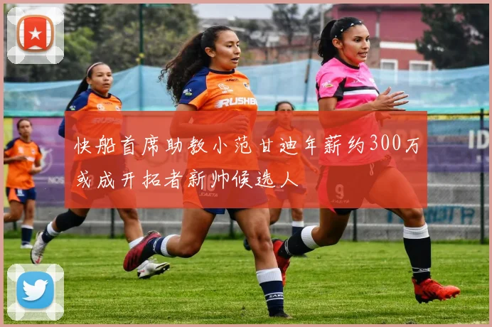 快船首席助教小范甘迪年薪约300万或成开拓者新帅候选人