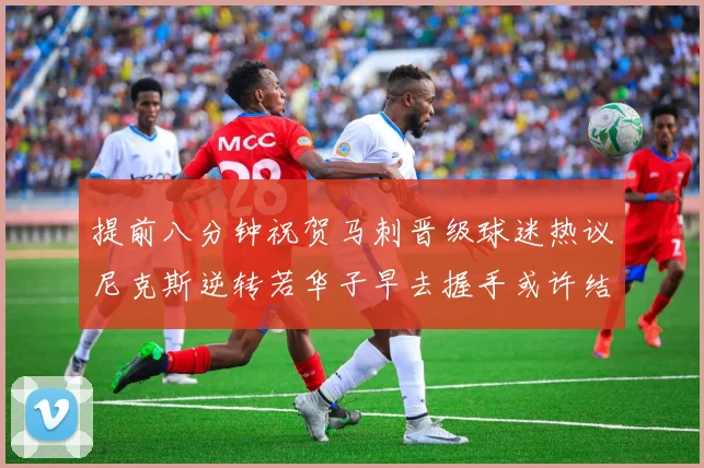 提前八分钟祝贺马刺晋级球迷热议尼克斯逆转若华子早去握手或许结果不同