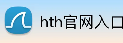 hth官网入口 logo